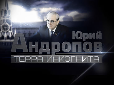 Юрий Андропов. Терра Инкогнита