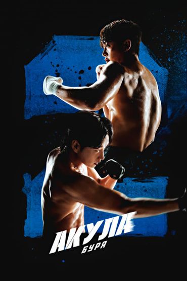 Акула: буря