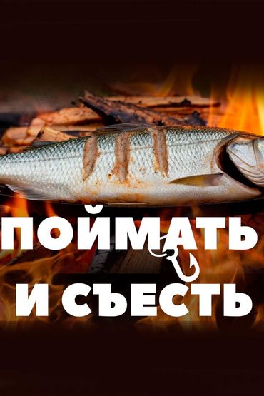 Поймать и съесть
