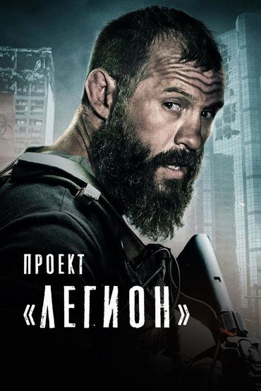 Проект «Легион»