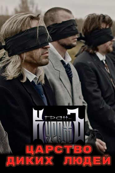 Гран-КуражЪ - Царство диких людей
