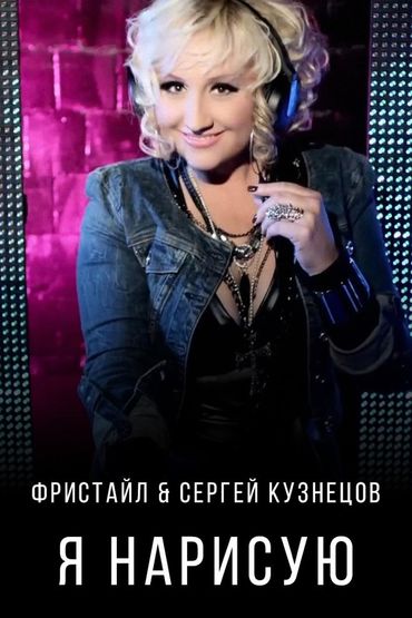 Фристайл & Сергей Кузнецов -Я нарисую