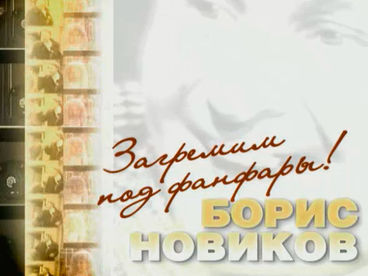 Загреметь под фанфары...Борис Новиков Загреметь под фанфары...Борис Новиков