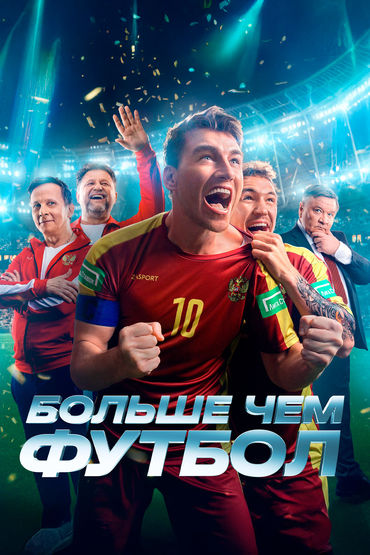 Больше, чем футбол Больше, чем футбол