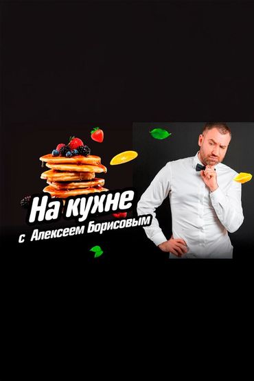 На кухне с Алексеем Борисовым