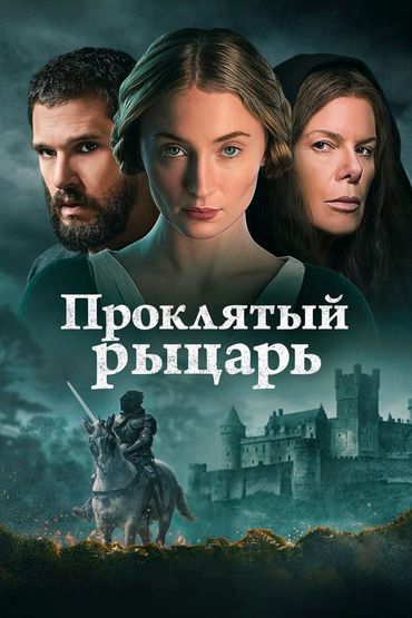 Проклятый рыцарь