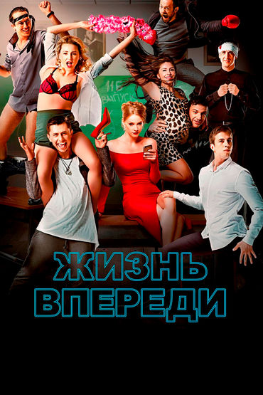 Жизнь впереди