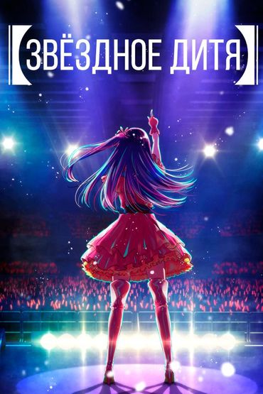Звёздное дитя