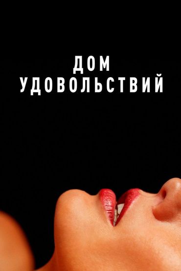 Дом удовольствий
