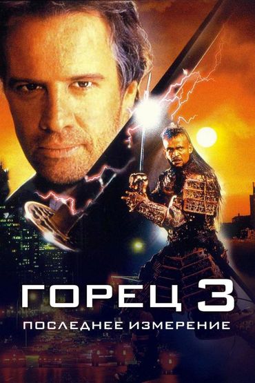 Горец-3: Последнее измерение