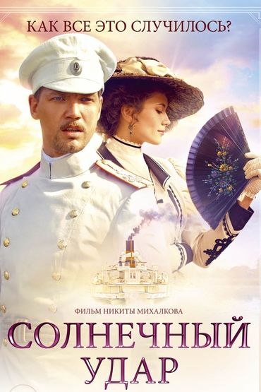 Солнечный удар Солнечный удар