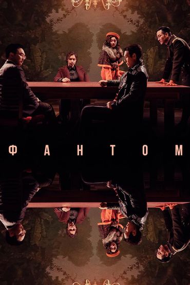 Фантом