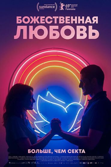 Божественная любовь