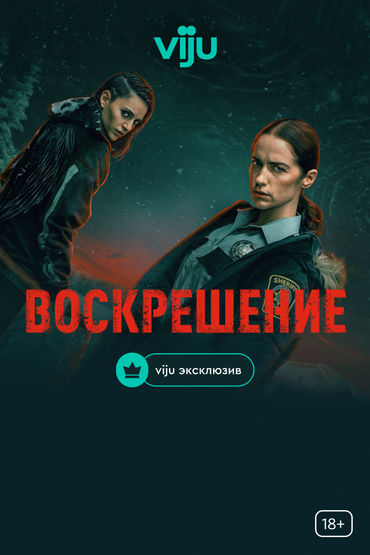 Воскрешение