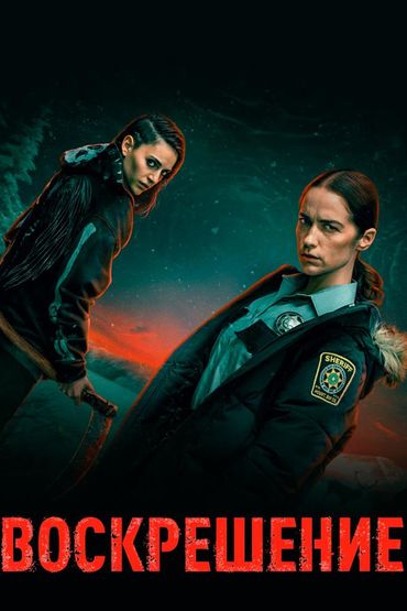 Воскрешение