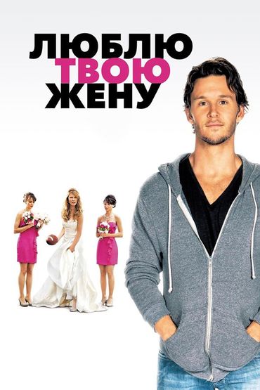 Люблю твою жену