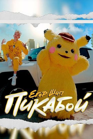 Егор Шип - Пикабой