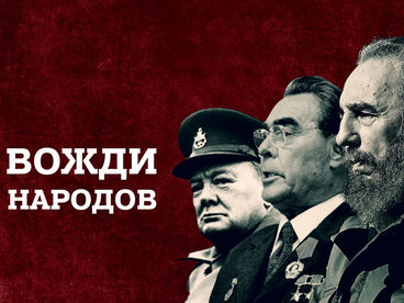 Вожди народов Вожди народов