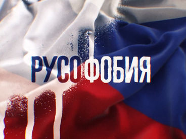 Русофобия Русофобия