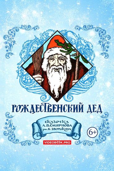 Рождественский дед