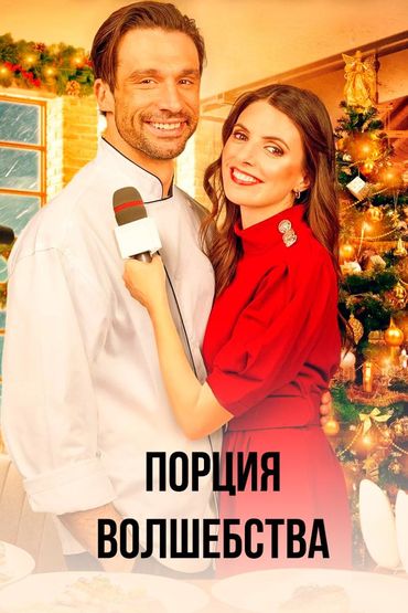 Порция волшебства