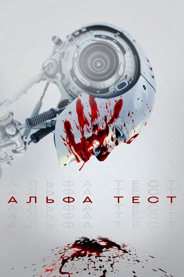 Альфа Тест