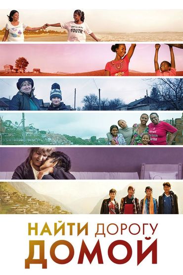 Найти дорогу домой