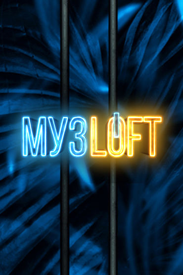 Музloft