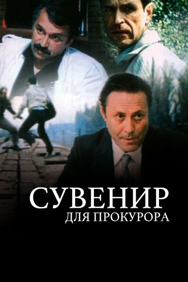 Сувенир для прокурора Сувенир для прокурора