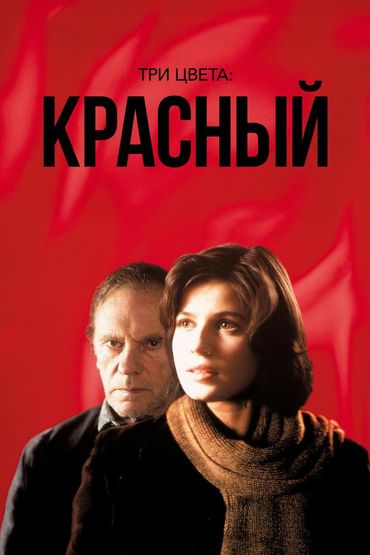 Три цвета: Красный