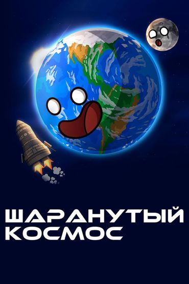 Шаранутый космос