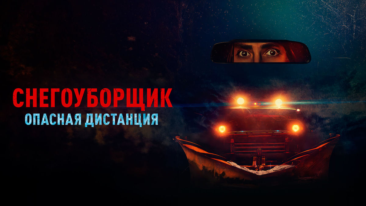 Снегоуборщик. Опасная дистанция