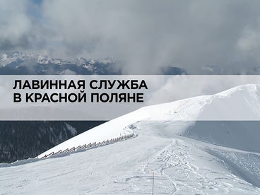 Лавинная служба в Красной Поляне Лавинная служба в Красной Поляне