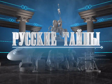 Русские тайны. Старцы