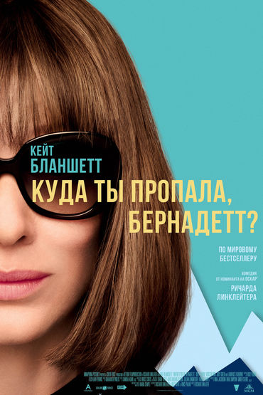 Куда ты пропала, Бернадетт?