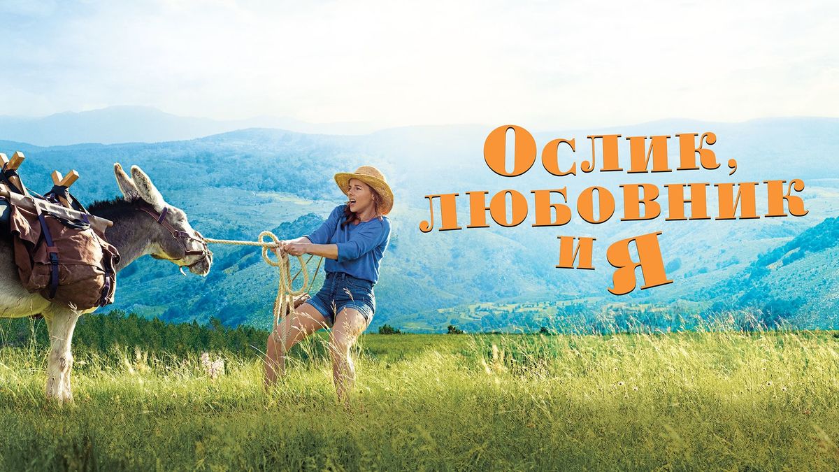 Ослик, любовник и я