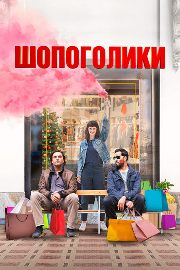 Шопоголики Шопоголики