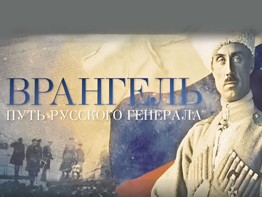 Врангель. Путь русского генерала. Фильм второй: На чужбине. Документальный фильм