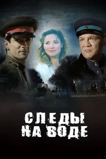 Следы на воде