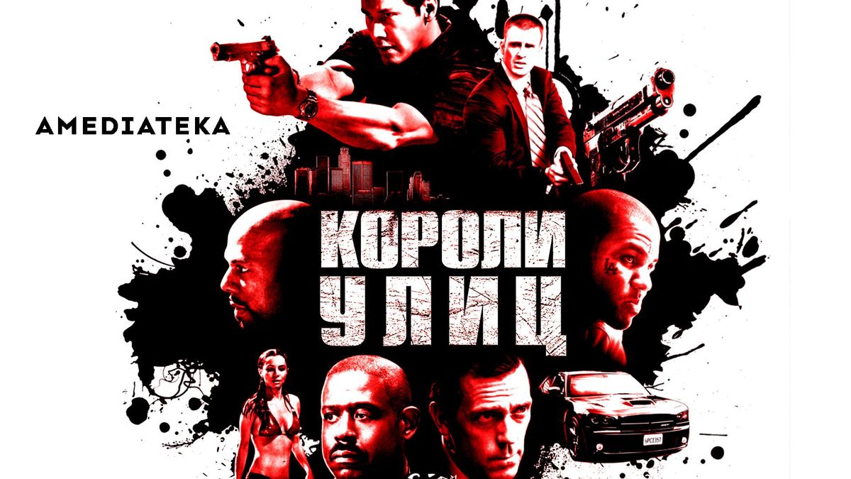 Короли улиц