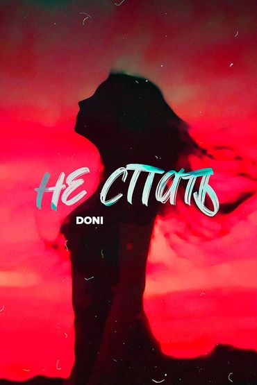 Doni - Не спать