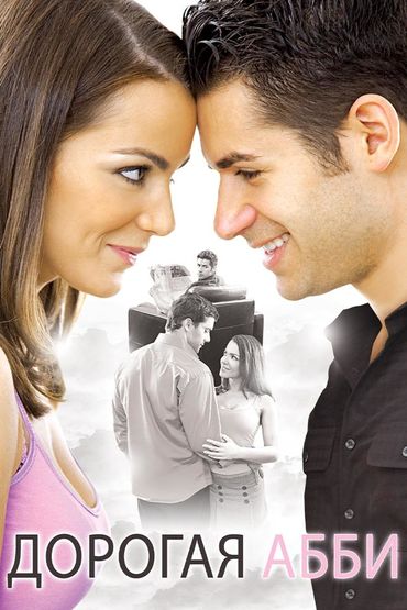 Дорогая Абби