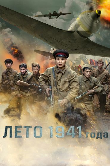 Лето 1941 года