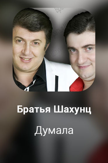Думала
