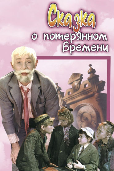Сказка о потерянном времени Сказка о потерянном времени