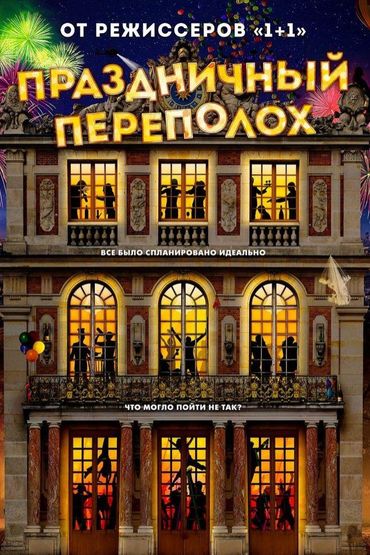 Праздничный переполох