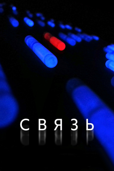 Связь