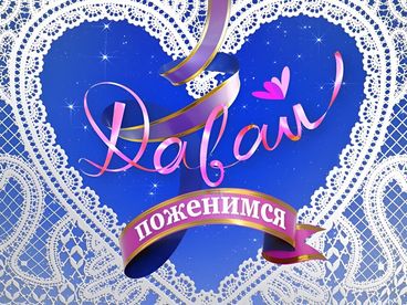 Давай поженимся!