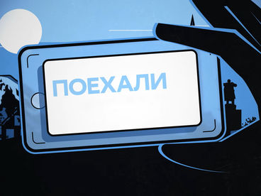 Поехали