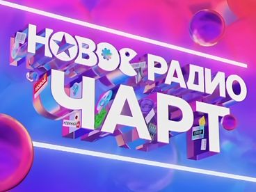 Новое радио чарт Новое радио чарт